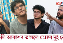 মুকলি আকাশৰ ত’ললৈ আহিল CJPৰ দুই নেতা মুকলি আকাশৰ ত'ললৈ আহিল CJPৰ দুই নেতা