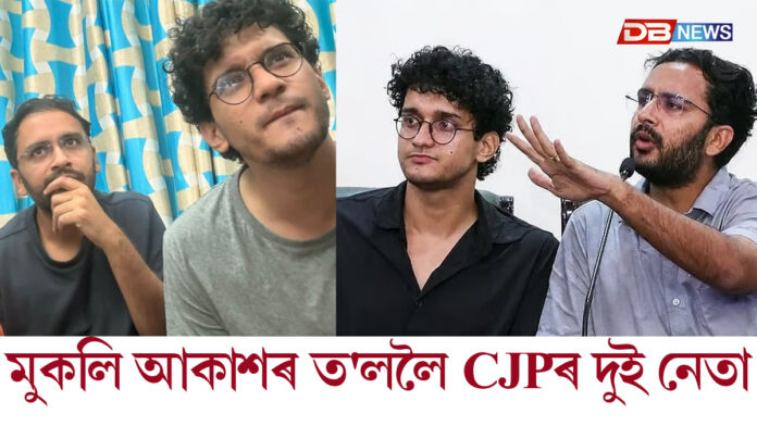 মুকলি আকাশৰ ত'ললৈ আহিল CJPৰ দুই নেতা