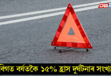 দুৰ্গাপূজাৰ সময়ছোৱাত গুৱাহাটীত এইবাৰ পূৰ্বৰ তুলনাত হ্ৰাস পাইছে পথ দুৰ্ঘটনাৰ সংখ্যা দুৰ্গাপূজাৰ সময়ছোৱাত গুৱাহাটীত এইবাৰ পূৰ্বৰ তুলনাত হ্ৰাস পাইছে পথ দুৰ্ঘটনাৰ সংখ্যা