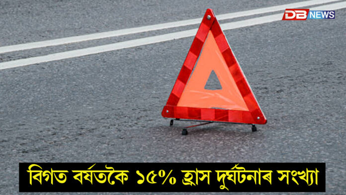 দুৰ্গাপূজাৰ সময়ছোৱাত গুৱাহাটীত এইবাৰ পূৰ্বৰ তুলনাত হ্ৰাস পাইছে পথ দুৰ্ঘটনাৰ সংখ্যা