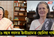 ছ’চিয়েল মিডিয়াত প্ৰৱেশ কংগ্ৰেছ নেত্ৰী ছোনিয়া গান্ধীৰ ছ'চিয়েল মিডিয়াত প্ৰৱেশ কংগ্ৰেছ নেত্ৰী ছোনিয়া গান্ধীৰ