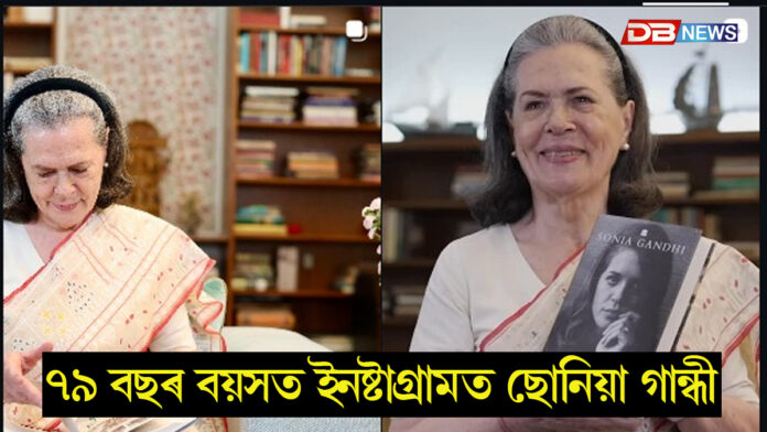 ছ'চিয়েল মিডিয়াত প্ৰৱেশ কংগ্ৰেছ নেত্ৰী ছোনিয়া গান্ধীৰ