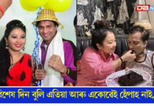 জন্মদিনক লৈ সামাজিক মাধ্যমত আৱেগিক পোষ্ট গৰিমা শইকীয়া গাৰ্গৰ জন্মদিনক লৈ সামাজিক মাধ্যমত আৱেগিক পোষ্ট গৰিমা শইকীয়া গাৰ্গৰ
