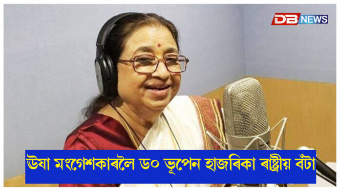 ঊষা মংগেশকাৰলৈ ড০ ভূপেন হাজৰিকা ৰাষ্ট্ৰীয় বঁটা