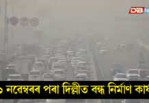 ১ নৱেম্বৰৰ পৰা দিল্লীত বন্ধ নিৰ্মাণ কাৰ্যঃ ৫০% কৰ্মচাৰীৰে চলাব লাগিব অফিচ-কাচাৰী ১ নৱেম্বৰৰ পৰা দিল্লীত বন্ধ নিৰ্মাণ কাৰ্য
