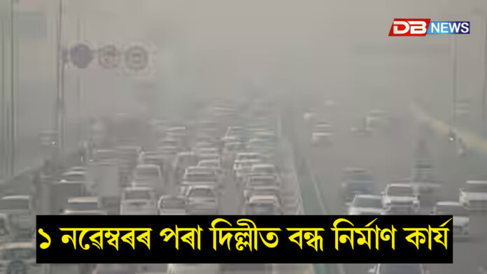 ১ নৱেম্বৰৰ পৰা দিল্লীত বন্ধ নিৰ্মাণ কাৰ্য