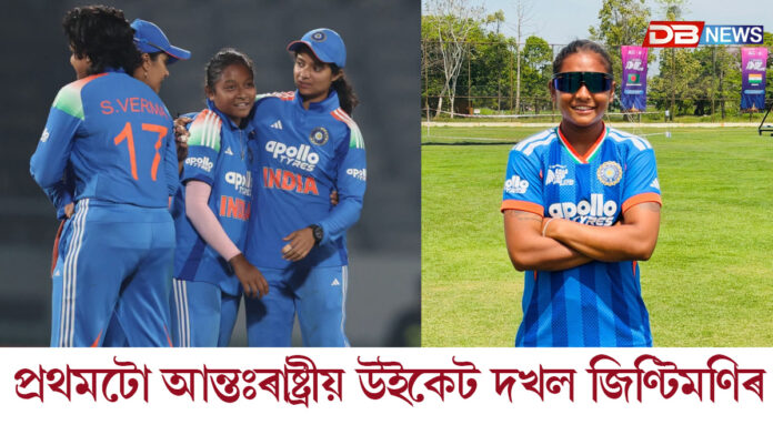 অসম কন্যা জিণ্টিমণি কলিতাৰ প্ৰথমটো আন্তঃৰাষ্ট্ৰীয় উইকেট দখল