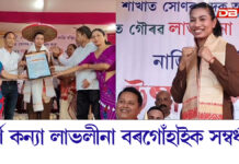 নাজিৰাত স্বৰ্ণ কন্যা লাভলীনা বৰগোঁহাইক সম্বৰ্ধনা নাজিৰাত স্বৰ্ণ কন্যা লাভলীনা বৰগোঁহাইক সম্বৰ্ধনা