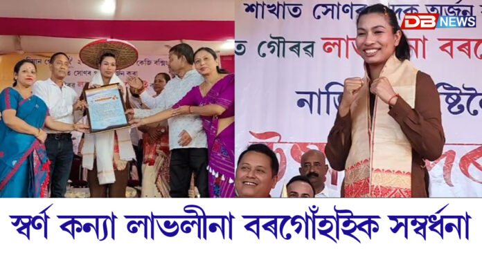 নাজিৰাত স্বৰ্ণ কন্যা লাভলীনা বৰগোঁহাইক সম্বৰ্ধনা
