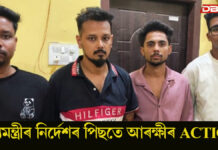মুখ্যমন্ত্ৰীৰ নিৰ্দেশৰ পিছতে আৰক্ষীৰ ACTION আৰম্ভঃ বৰাকত বিহু দলক ভয়ংকৰ কাণ্ড কৰা ৪জনক গ্ৰেপ্তাৰ বৰাকত বিহু দলৰ সৈতে ভয়ংকৰ কাণ্ড সংঘটিত কৰা ঘটনাৰে জড়িত ৪জনক গ্ৰেপ্তাৰ।