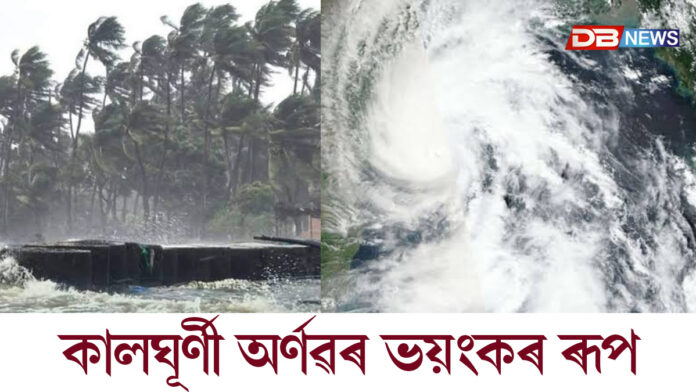 সামুদ্ৰিক ঘূৰ্ণি ‘অৰ্ণৱ’ৰ তাণ্ডৱ আৰম্ভ।