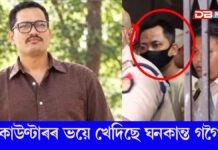 এনকাউণ্টাৰৰ ভয়ে খেদিছে ঘনকান্ত গগৈকঃ ঘনকান্তৰ সুৰক্ষাক লৈ আদালতৰ নিৰ্দেশনা… জিম্মাৰ পৰা পলালে দায়ী হ’ব DCP,চেণ্ট্ৰেল।