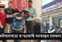 কলিয়াবৰতো হত্যাকাৰী ঘনকান্তৰ প্ৰৱঞ্চনা… কলিয়াবৰতো হত্যাকাৰী ঘনকান্তৰ প্ৰৱঞ্চনা...