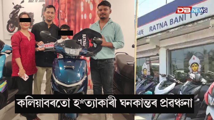 কলিয়াবৰতো হত্যাকাৰী ঘনকান্তৰ প্ৰৱঞ্চনা...