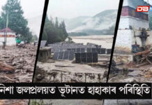 সংকৃশ নদীয়ে লৈছে কালৰূপঃ ভূটানৰ হ্ৰদৰ পৰা GLOFৰ সতৰ্কতা সংকৃশ নদীয়ে লৈছে কালৰূপ।