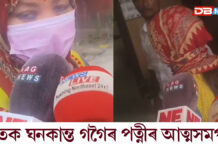 ঘাতক ঘনকান্ত গগৈৰ পত্নীৰ আৰক্ষীৰ ওচৰত আত্মসমর্পণ ঘাতক ঘনকান্ত গগৈৰ পত্নীৰ আৰক্ষীৰ ওচৰত আত্মসমর্পণ