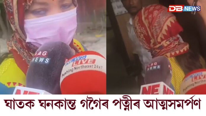 ঘাতক ঘনকান্ত গগৈৰ পত্নীৰ আৰক্ষীৰ ওচৰত আত্মসমর্পণ