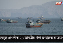 হৰমুজ প্ৰণালীত ভাৰতীয় থকা জাহাজত আক্ৰমণ… হৰমুজ প্ৰণালীত ২৭ ভাৰতীয় থকা জাহাজত আক্ৰমণ