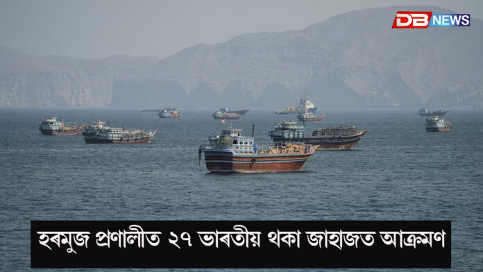 হৰমুজ প্ৰণালীত ২৭ ভাৰতীয় থকা জাহাজত আক্ৰমণ