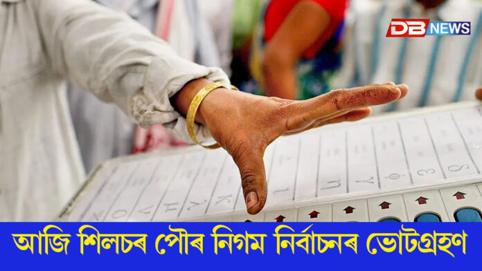 আজি শিলচৰ পৌৰ নিগম নিৰ্বাচনৰ ভোটগ্ৰহণ