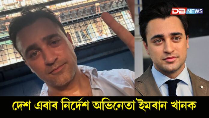 দেশ এৰাৰ নিৰ্দেশ অভিনেতা ইমৰান খানক।