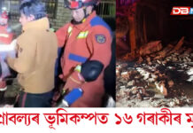 প্ৰবল ভূমিকম্পই জোকাৰি গ’ল তিব্বতক প্ৰবল ভূমিকম্পই জোকাৰি গ’ল তিব্বতক