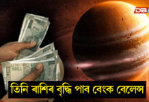 গুৰু-মংগলৰ যোগঃ ৩টা ৰাশিৰ যথেষ্ট বৃদ্ধি পাব বেংক বেলেন্স! গুৰু-মংগলৰ যোগঃ ৩টা ৰাশিৰ যথেষ্ট বৃদ্ধি পাব বেংক বেলেন্স!
