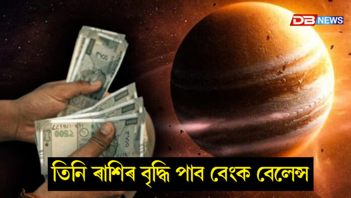 গুৰু-মংগলৰ যোগঃ ৩টা ৰাশিৰ যথেষ্ট বৃদ্ধি পাব বেংক বেলেন্স!