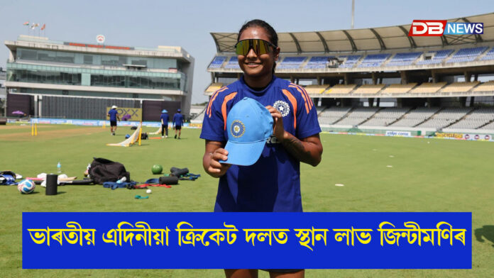 ভাৰতীয় মহিলা ক্ৰিকেট দলত স্থান লাভ জিন্টিমণি কলিতাৰ