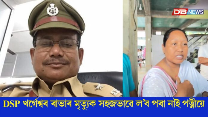 DSP খৰ্গেশ্বৰ ৰাভাৰ মৃত্যুক সহজভাৱে ল’ব পৰা নাই পত্নী মিঠু ৰাভাই