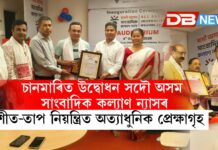 চানমাৰিত উদ্বোধন সদৌ অসম সাংবাদিক কল্যাণ ন্যাসৰ শীত-তাপ নিয়ন্ত্ৰিত অত্যাধুনিক প্ৰেক্ষাগৃহ চানমাৰিত উদ্বোধন সদৌ অসম সাংবাদিক কল্যাণ ন্যাসৰ শীত-তাপ নিয়ন্ত্ৰিত অত্যাধুনিক প্ৰেক্ষাগৃহ