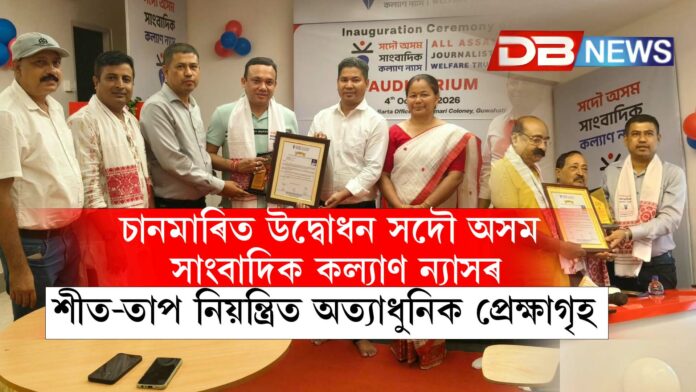 চানমাৰিত উদ্বোধন সদৌ অসম সাংবাদিক কল্যাণ ন্যাসৰ শীত-তাপ নিয়ন্ত্ৰিত অত্যাধুনিক প্ৰেক্ষাগৃহ