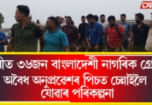 ধুবুৰীত ৩৬জন বাংলাদেশী নাগৰিক গ্ৰেপ্তাৰ ! অবৈধ অনুপ্ৰৱেশৰ পিচত চেন্নাইলৈ যোৱাৰ পৰিকল্পনা ধুবুৰীত ৩৬জন বাংলাদেশী নাগৰিক গ্ৰেপ্তাৰ ! অবৈধ অনুপ্ৰৱেশৰ পিচত চেন্নাইলৈ যোৱাৰ পৰিকল্পনা