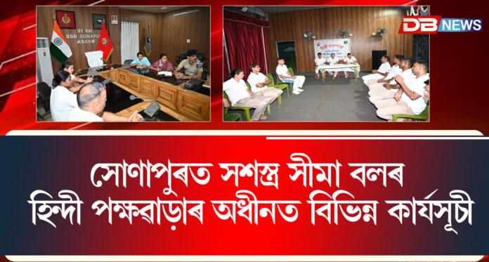সোণাপুৰত সশস্ত্ৰ সীমা বলৰ হিন্দী পক্ষৱাড়াৰ অধীনত বিভিন্ন কাৰ্যসূচী