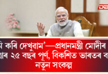 ‘আমি কৰি দেখুৱাম’—প্ৰধানমন্ত্ৰী মোদীৰ সেৱা যাত্ৰাৰ ২৫ বছৰ পূৰ্ণ, বিকশিত ভাৰতৰ বাবে নতুন সংকল্প 'আমি কৰি দেখুৱাম’—প্ৰধানমন্ত্ৰী মোদীৰ সেৱা যাত্ৰাৰ ২৫ বছৰ পূৰ্ণ, বিকশিত ভাৰতৰ বাবে নতুন সংকল্প