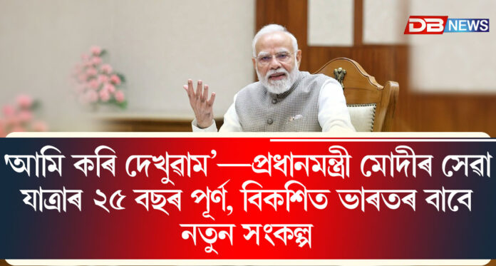 'আমি কৰি দেখুৱাম’—প্ৰধানমন্ত্ৰী মোদীৰ সেৱা যাত্ৰাৰ ২৫ বছৰ পূৰ্ণ, বিকশিত ভাৰতৰ বাবে নতুন সংকল্প