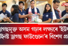 ড্ৰাগছমুক্ত অসম গঢ়াৰ লক্ষ্যৰে ‘ইউথ এগেইনষ্ট ড্ৰাগছ ফাউণ্ডেচন’ৰ বিশেষ প্ৰচেষ্টা ড্ৰাগছমুক্ত অসম গঢ়াৰ লক্ষ্যৰে ‘ইউথ এগেইনষ্ট ড্ৰাগছ ফাউণ্ডেচন’ৰ বিশেষ প্ৰচেষ্টা