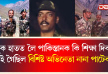পৰ্দাৰ নায়কৰ পৰা বাস্তৱ জীৱনৰ সৈনিকলৈ—নানা পাটেকাৰৰ সেনা জীৱনৰ অজানা কাহিনী । Nana Patekar পৰ্দাৰ নায়কৰ পৰা বাস্তৱ জীৱনৰ সৈনিকলৈ—নানা পাটেকাৰৰ সেনা জীৱনৰ অজানা কাহিনী