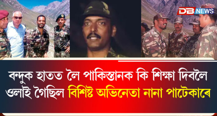পৰ্দাৰ নায়কৰ পৰা বাস্তৱ জীৱনৰ সৈনিকলৈ—নানা পাটেকাৰৰ সেনা জীৱনৰ অজানা কাহিনী