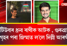 ইউটিউবাৰ ধ্ৰুৱ ৰাথীক আটক , গুৰুগ্ৰামৰ বাসগৃহৰ পৰা জিম্মাত ল’লে দিল্লী আৰক্ষীয়ে ইউটিউবাৰ ধ্ৰুৱ ৰাথীক আটক , গুৰুগ্ৰামৰ বাসগৃহৰ পৰা জিম্মাত ল’লে দিল্লী আৰক্ষীয়ে