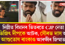 দিল্লীত বিমানৰ ভিতৰতে CJP নেতা অভিজিৎ দীপকে আটক, সৌৰভ দাস আৰু আশুতোষ ৰাংকাও আৰক্ষীৰ জিম্মাত দিল্লীত বিমানৰ ভিতৰতে CJP নেতা অভিজিৎ দীপকে আটক, সৌৰভ দাস আৰু আশুতোষ ৰাংকাও আৰক্ষীৰ জিম্মাত