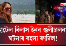 গুৱাহাটীৰ মাজ-মজিয়াত দেশ জোকাৰি যোৱা ঘটনা! হোটেল বিলাস ইনত ঘাতকৰ গুলীত ৫ জনৰ মৃত্যু, ৰহস্য কি? গুৱাহাটীৰ মাজ-মজিয়াত দেশ জোকাৰি যোৱা ঘটনা! হোটেল বিলাস ইনত ঘাতকৰ গুলীত ৫ জনৰ মৃত্যু, ৰহস্য কি?