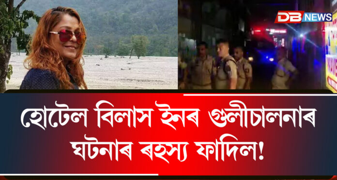 গুৱাহাটীৰ মাজ-মজিয়াত দেশ জোকাৰি যোৱা ঘটনা! হোটেল বিলাস ইনত ঘাতকৰ গুলীত ৫ জনৰ মৃত্যু, ৰহস্য কি?