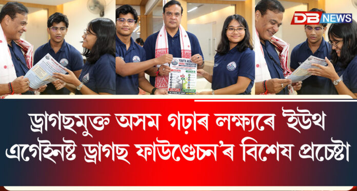 ড্ৰাগছমুক্ত অসম গঢ়াৰ লক্ষ্যৰে ‘ইউথ এগেইনষ্ট ড্ৰাগছ ফাউণ্ডেচন’ৰ বিশেষ প্ৰচেষ্টা