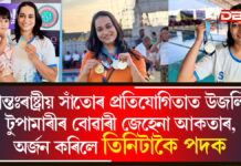 আন্তঃৰাষ্ট্ৰীয় সাঁতোৰ প্ৰতিযোগিতাত উজলিল টুপামাৰীৰ বোৱাৰী জেহেনা আকতাৰ, অৰ্জন কৰিলে তিনিটাকৈ পদক আন্তঃৰাষ্ট্ৰীয় সাঁতোৰ প্ৰতিযোগিতাত উজলিল টুপামাৰীৰ বোৱাৰী জেহেনা আকতাৰ, অৰ্জন কৰিলে তিনিটাকৈ পদক