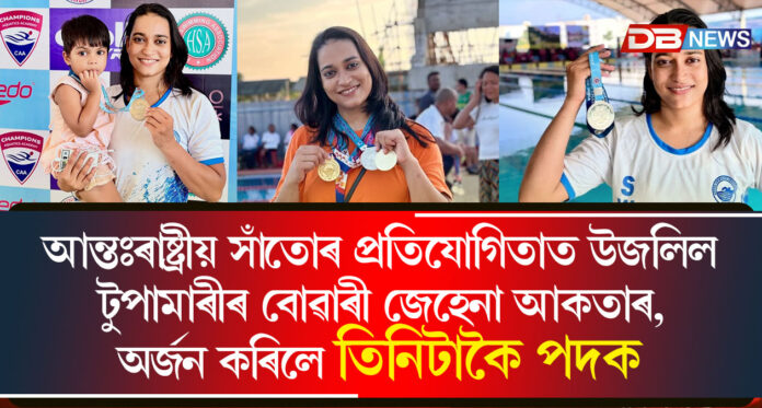 আন্তঃৰাষ্ট্ৰীয় সাঁতোৰ প্ৰতিযোগিতাত উজলিল টুপামাৰীৰ বোৱাৰী জেহেনা আকতাৰ, অৰ্জন কৰিলে তিনিটাকৈ পদক