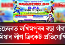 ডিচেম্বৰত লখিমপুৰৰ বছা গাঁৱত প্ৰিমিয়াৰ লীগ ক্ৰিকেট প্ৰতিযোগিতা ডিচেম্বৰত লখিমপুৰৰ বছা গাঁৱত প্ৰিমিয়াৰ লীগ ক্ৰিকেট প্ৰতিযোগিতা