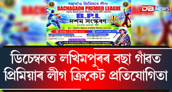 ডিচেম্বৰত লখিমপুৰৰ বছা গাঁৱত প্ৰিমিয়াৰ লীগ ক্ৰিকেট প্ৰতিযোগিতা