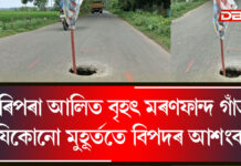 হাৰিপৰা আলিত বৃহৎ মৰণফান্দ গাঁত : যিকোনো মুহূৰ্ততে বিপদৰ আশংকা হাৰিপৰা আলিত বৃহৎ মৰণফান্দ গাঁত : যিকোনো মুহূৰ্ততে বিপদৰ আশংকা