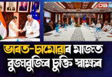 স্বতন্ত্ৰ ৰাষ্ট্ৰ চামোৱাত ভাৰত-চামোৱাৰ মাজত বুজাবুজিৰ চুক্তি স্বাক্ষৰ স্বতন্ত্ৰ ৰাষ্ট্ৰ চামোৱাত ভাৰত-চামোৱাৰ মাজত বুজাবুজিৰ চুক্তি স্বাক্ষৰ